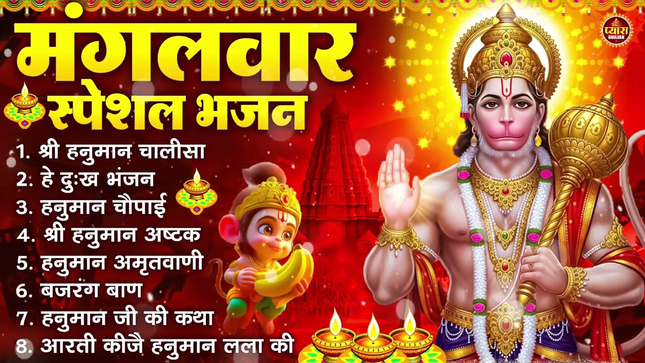 मंगलवार भक्ति भजन : हनुमान चालीसा, हे दुःख भंजन, हनुमान अमृतवाणी, बजरंग बाण, हनुमान अष्टक व आरती
