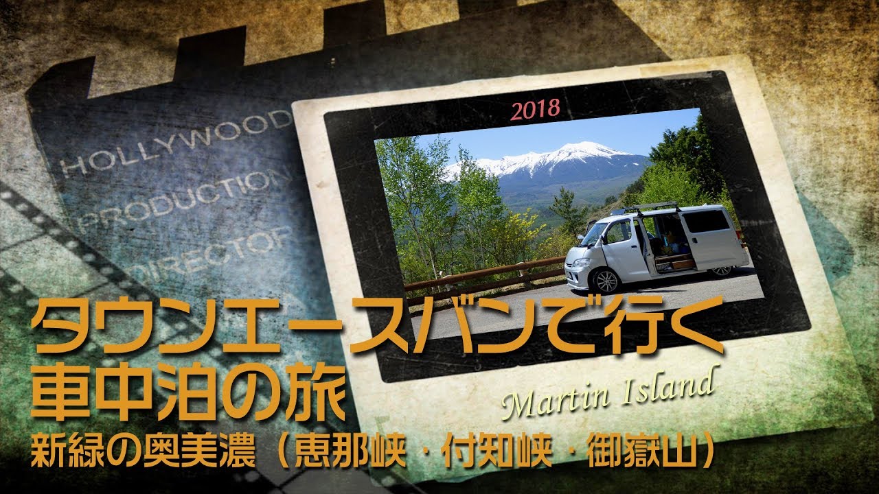 タウンエースバンで行く車中泊の旅　新緑の奥美濃（恵那峡・付知峡・御嶽山）