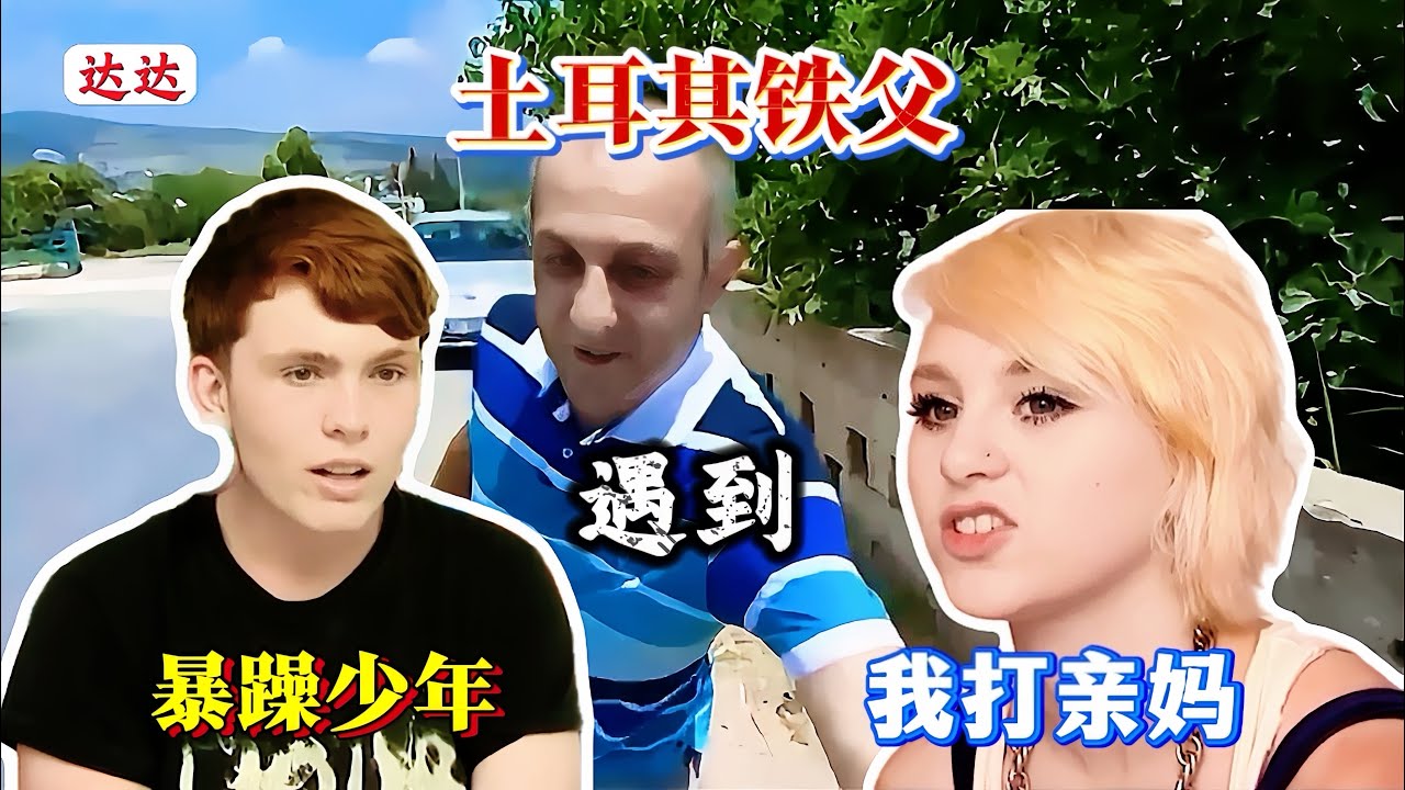 看铁父如何改造叛逆少年，暴躁少年腿上纹懒觉，17岁叛逆少女打亲妈！被送土耳其农村教育，跨国改造营