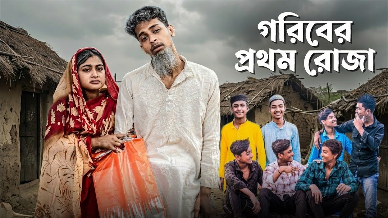 গরিবের প্রথম রোজা বাংলা নাটক।। Goriber Pratham Raja Bangla natok #sahinafuntv#Poli gramTV