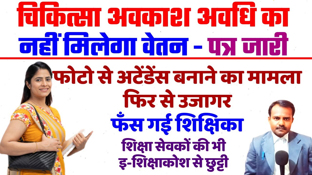 शिक्षकों को चिकित्सा अवकाश अवधि का नहीं मिलेगा वेतन | Medical Leave Period Salary Payment