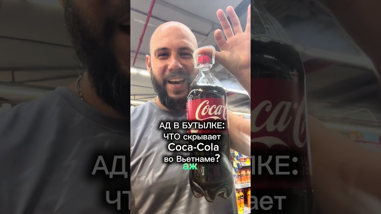 Во Вьетнаме невозможно пить Coca-Cola. И это не шутка.