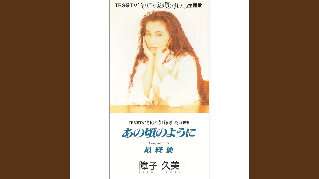 あの頃のように