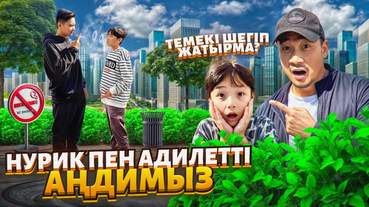 НУРИК пен ӘДІЛЕТТІ АҢДИМЫЗ👀 ТЕМЕКІ ШЕГТІ МААА?😱