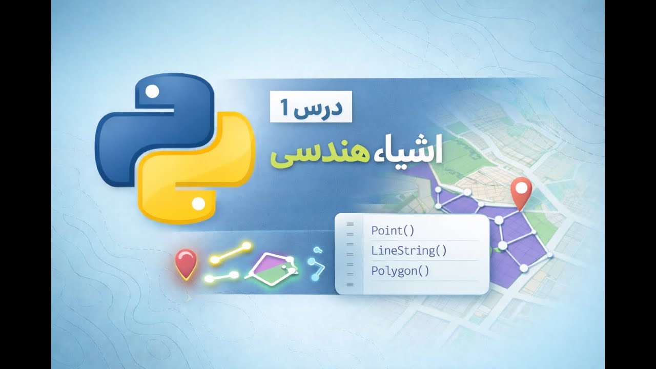 کار با اشیا هندسی در جی آی اس با پایتون