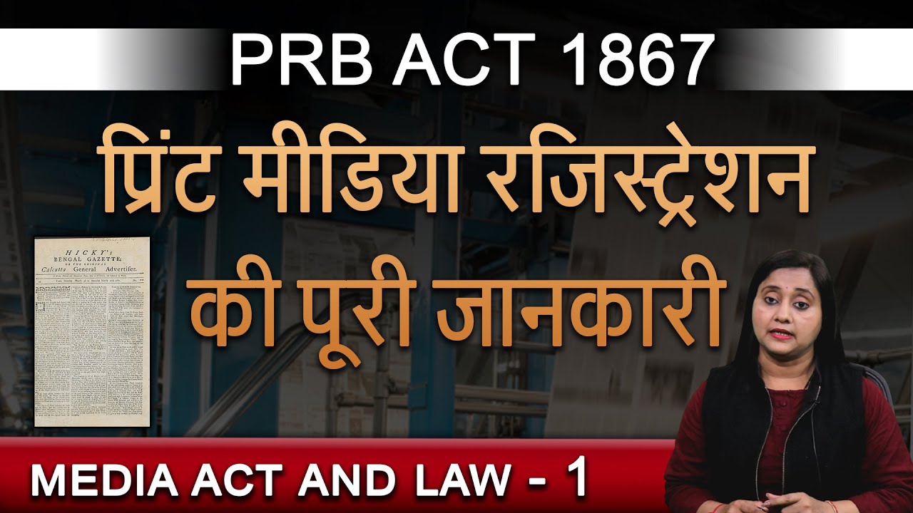 What Is PRB Act 1867 || पी आर बी अधिनियम 1867 क्या है?