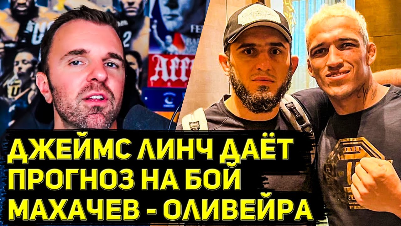 Очень однозначный прогноз Джеймса Линча на бой Ислама Махачева и Чарльза Оливейры в UFC