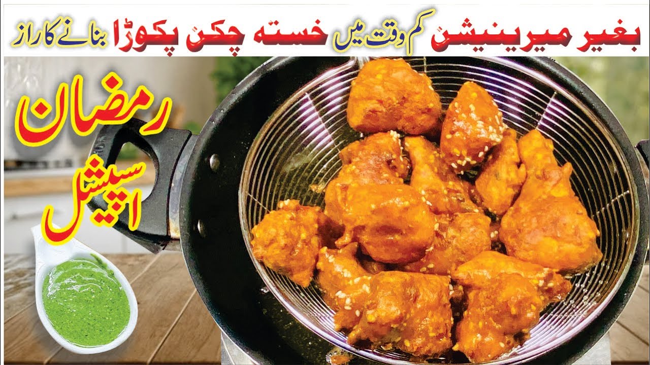 Chicken Pakora Recipe | chicken pakora banane ka tarika | soft and juicychicken pakora|iftar special