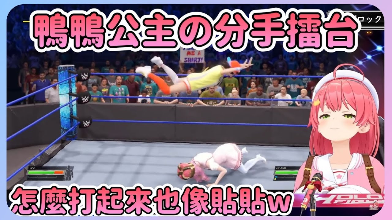 看到鴨鴨和公主這組貼貼在擂台廝殺的miko感覺不知道為什麼依然是在貼貼的樣子w【Hololive中文】【櫻巫女】