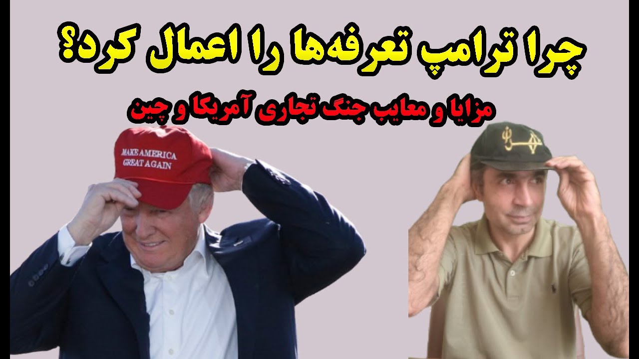 چرا ترامپ تعرفه‌ها را اعمال کرد؟|  مزایا و معایب جنگ تجاری آمریکا و چین