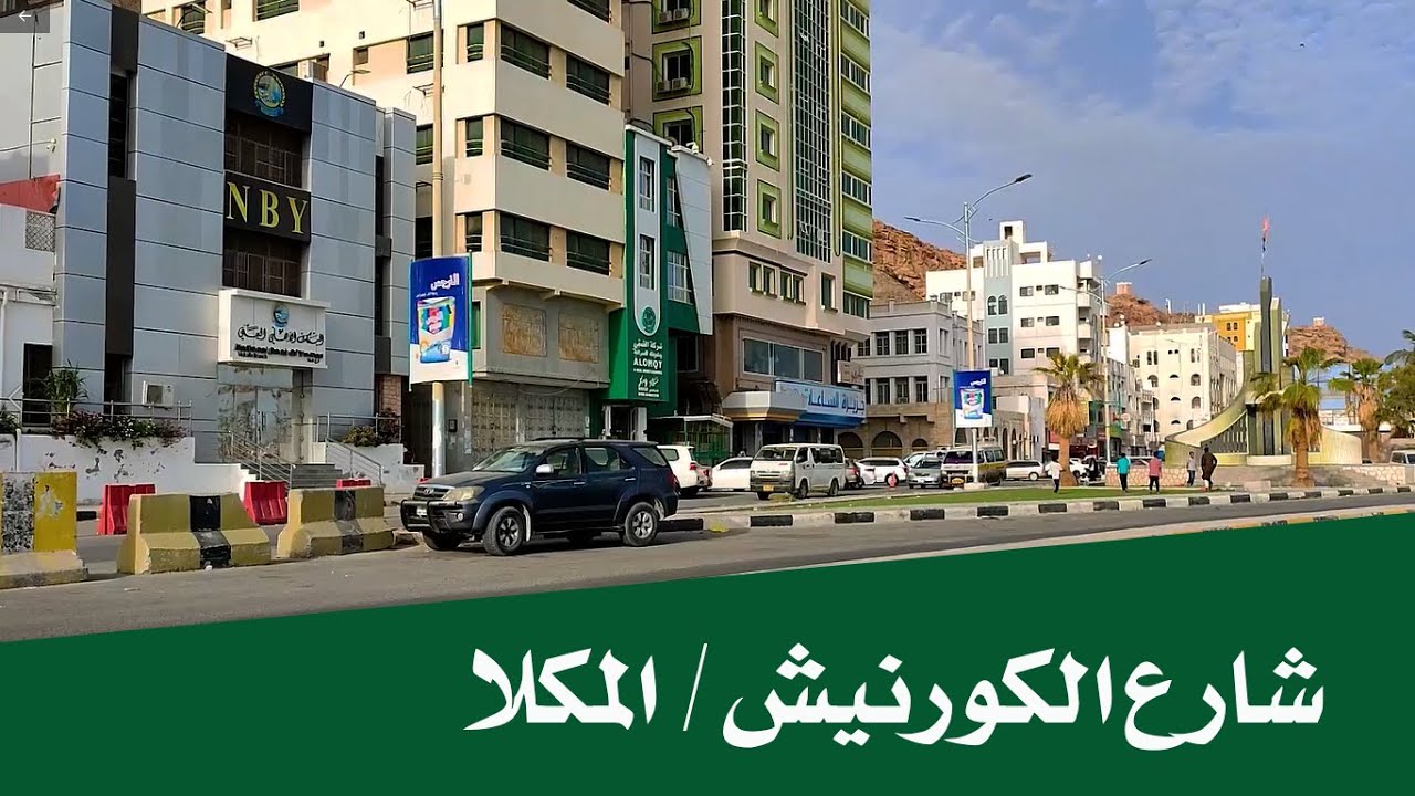 شارع الكورنيش بالمكلا / الإطلالة الرائعة على البحر