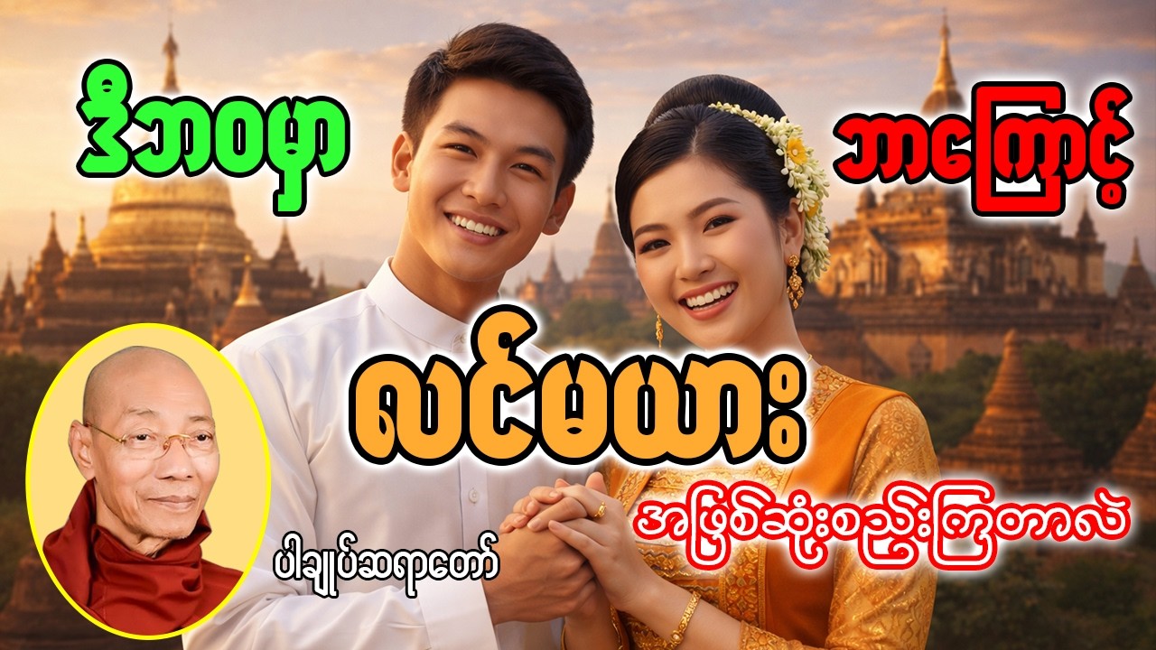 ဒီဘဝမှာ ဘာလို့ လင်မယားတွေ ဖြစ်လာကြတာလဲ? | ပါချုပ်ဆရာတော်