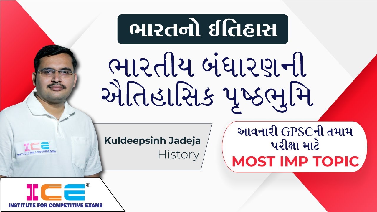 ભારતનો ઇતિહાસ || ભારતીય બંધારણની ઐતિહાસિક પૃષ્ઠભૂમિ || GPSC Special || MOST IMP TOPIC || ICE Rajkot