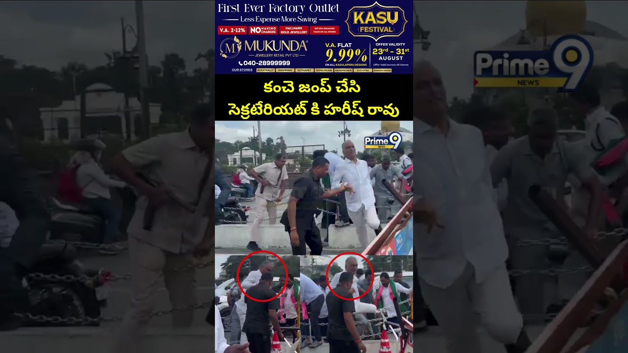 కంచె జంప్ చేసి సెక్రటేరియట్ కి హరీష్ రావు | Harish Rao Viral Video | Prime9 News