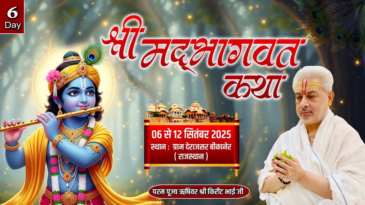 Live : Shrimad Bhagwat Katha | Day 6 | PP Shri Rushivar Kirit Bhai Ji | Derajsar  Bikaner Rajasthan