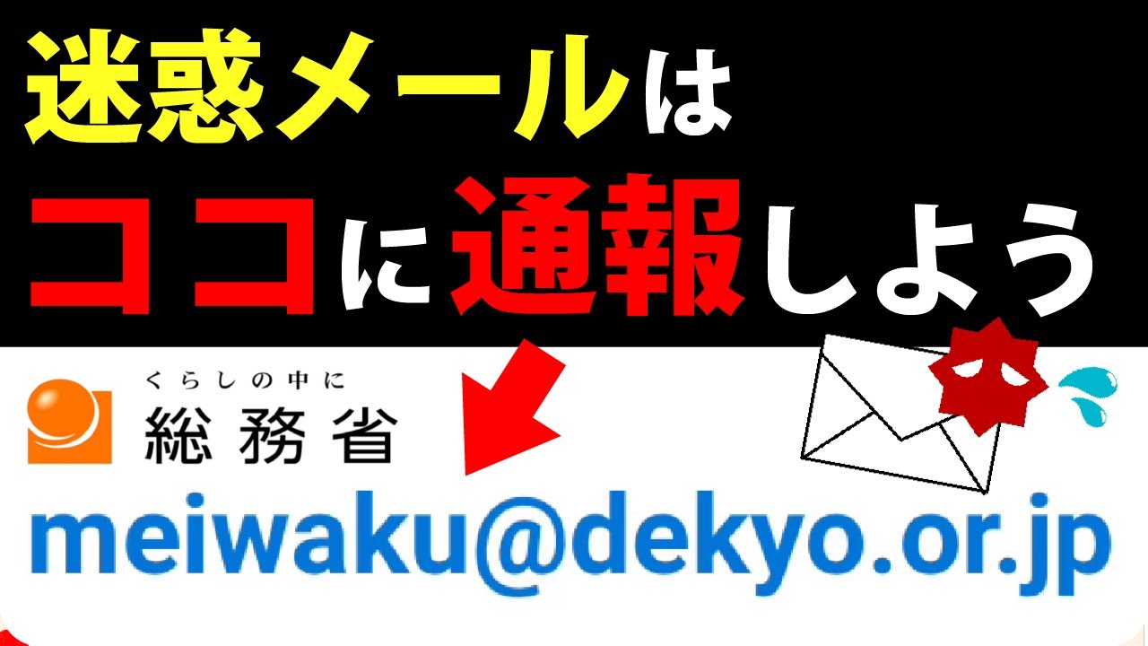 【迷惑メール対策】ここに転送するだけ！総務省委託の窓口に通報する方法