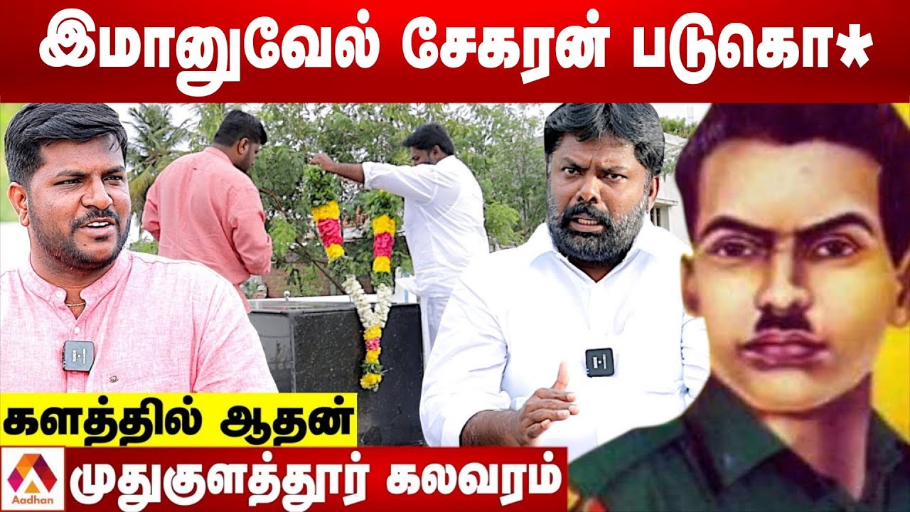 இமானுவேல் சேகரனுக்கு நேர்ந்த கொடூரமும் - பரமக்குடி துப்பாக்கிச்சூடும் - விவரிக்கும் செந்தில் மள்ளர்