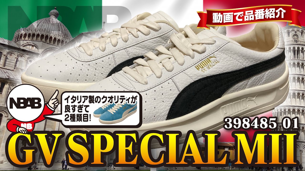 【PUMA】動画で品番紹介「GV SPECIAL MII（398485 01）」【made in italy】