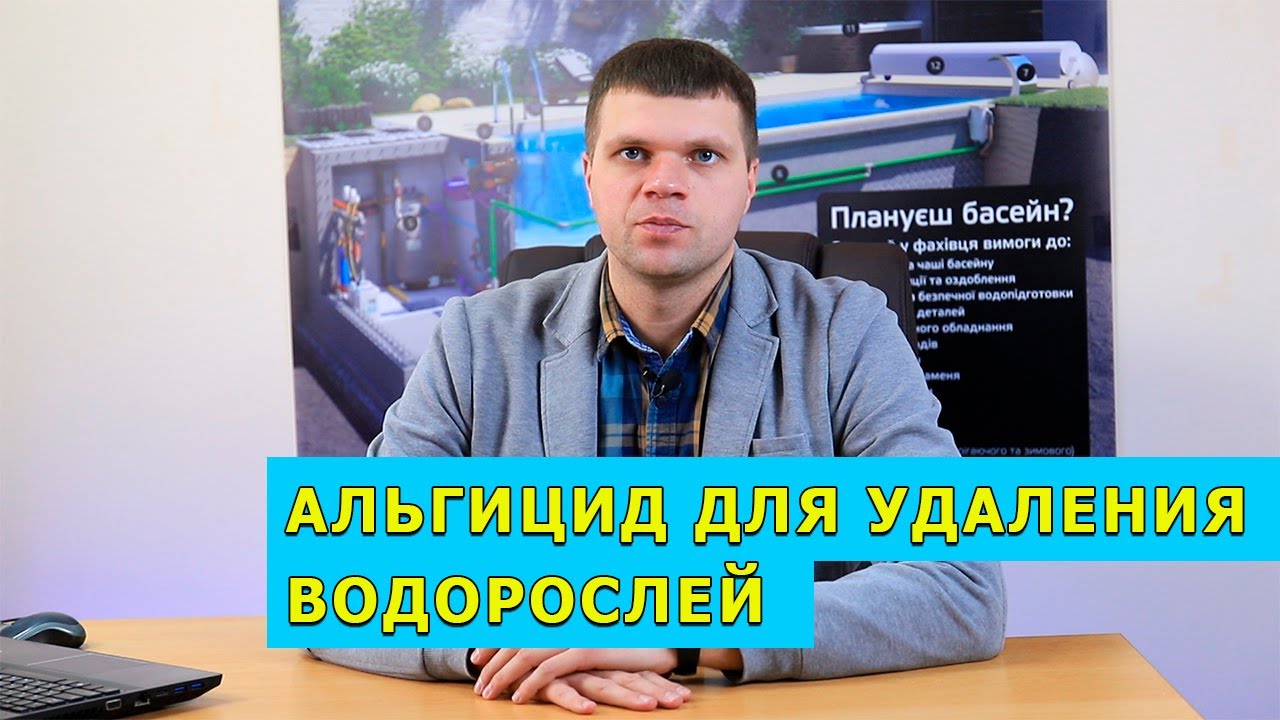 Альгицид для бассейна. Как применять? Средство против водорослей и зеленой воды в бассейне.