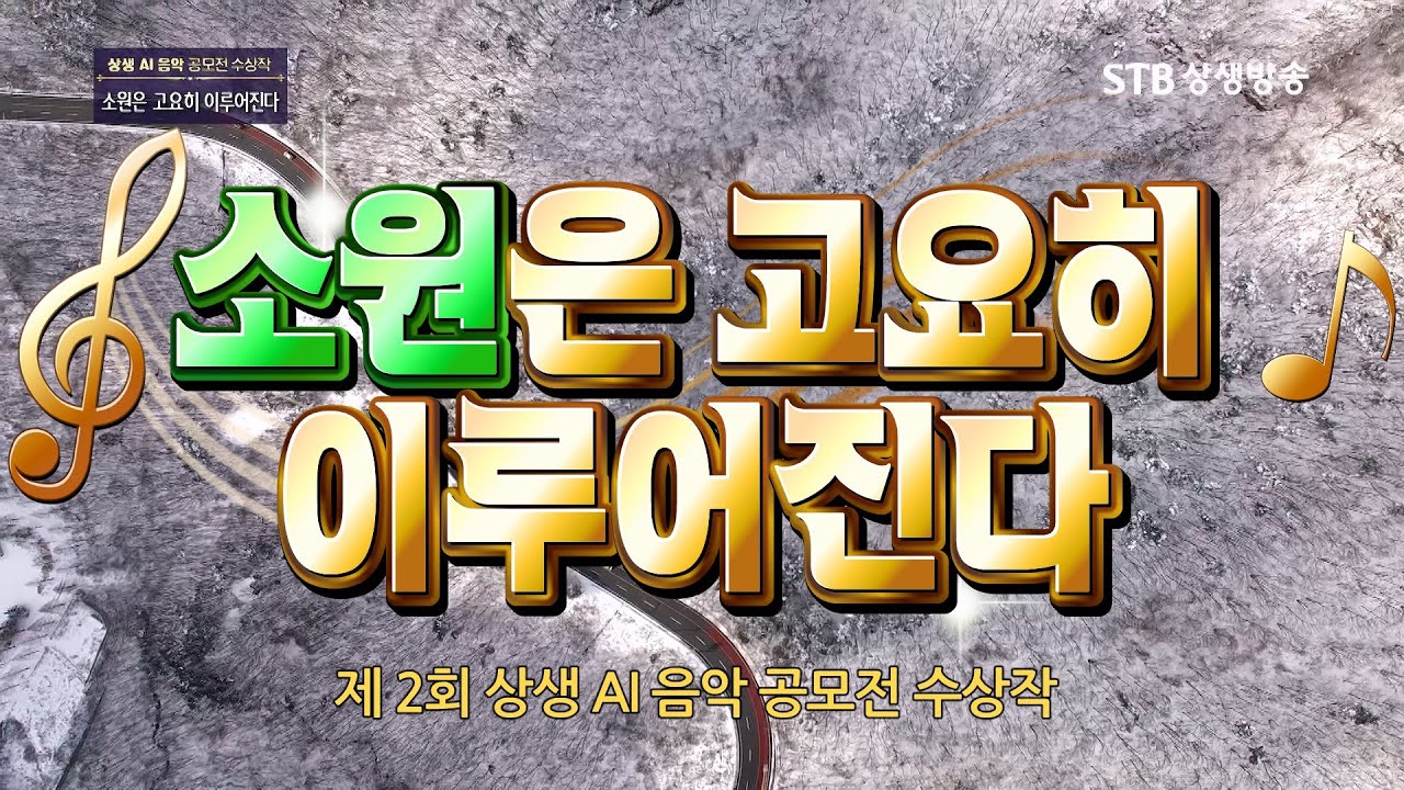 [뮤비] 제 2회 상생 AI 음악 공모전 수상작 / 소원은 고요히 이루어진다