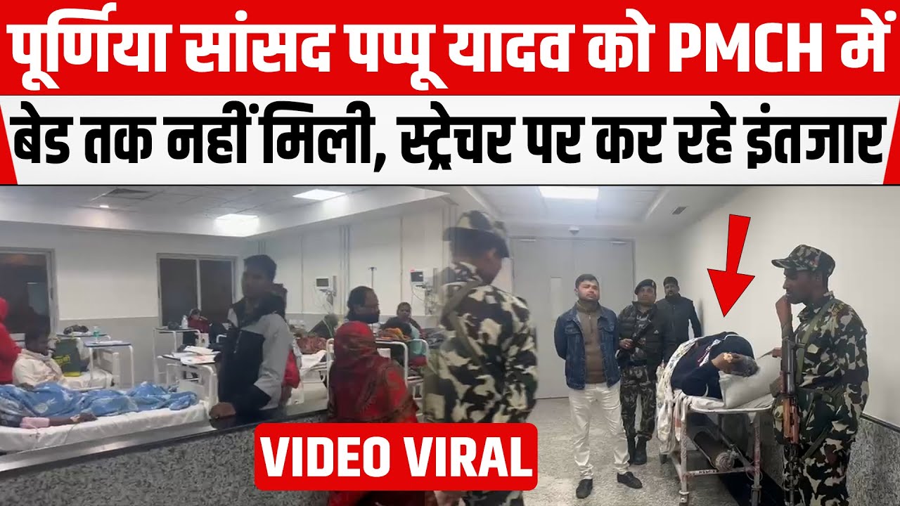 Purnia सांसद Pappu Yadav को PMCH में बेड तक नहीं मिली, स्ट्रेचर पर कर रहे अपनी बारी का इंतजार