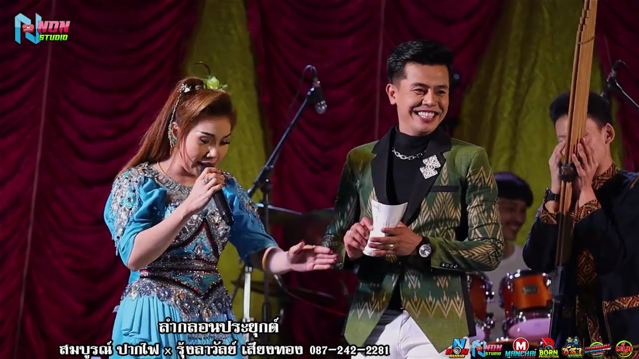 อีสานประยุกต์กลอน !วัฒนธรรมพื้นบ้านอีสาน เสียงดีลำม่วน # สมบูรณ์ ปากไฟ x รุ้งลาวัลย์ เสียงทอง