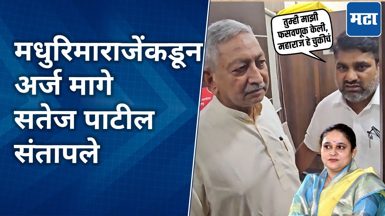 Kolhapur | मला तोंडघशी पाडायची काय गरज?  कोल्हापूर उत्तर मतदारसंघात ट्विस्ट, सतेज पाटलांना राग अनावर