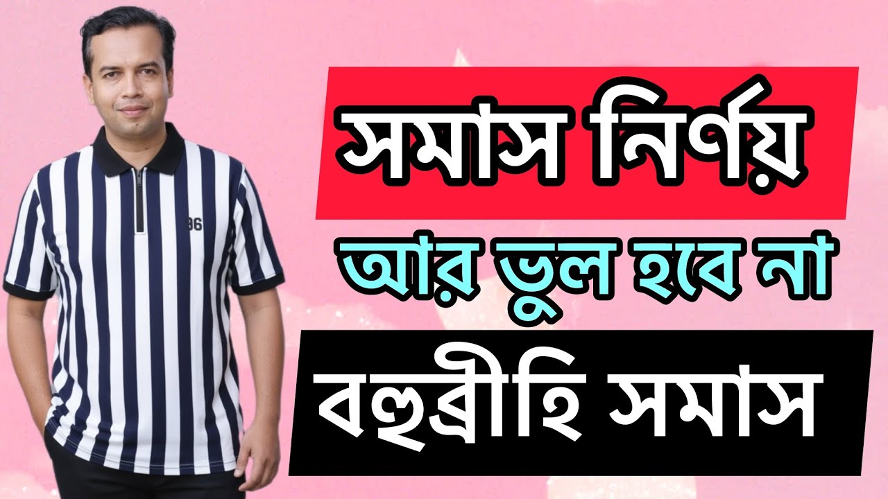 বহুব্রীহি সমাস নির্ণয়ের সহজ কৌশল | বহুব্রীহি সমাসের প্রকারভেদ | bohubrihi somas 