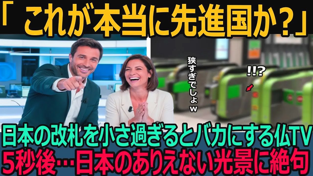 【海外の反応】「日本の改札は狭すぎる！！」フランス人鉄道エンジニアが日本の改札をバカにした５秒後…ありえない光景に絶句