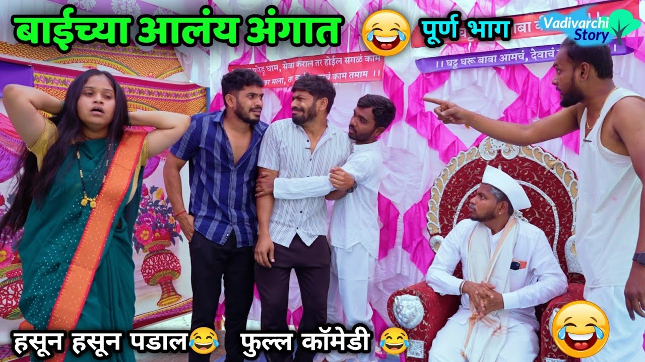 बाईने केली धमाल, पोरं झाली बेजार 😂🤦🏻‍♂️ हसून हसून पडाल 😂 Marathi Comedy |funny | Vadivarchi Story