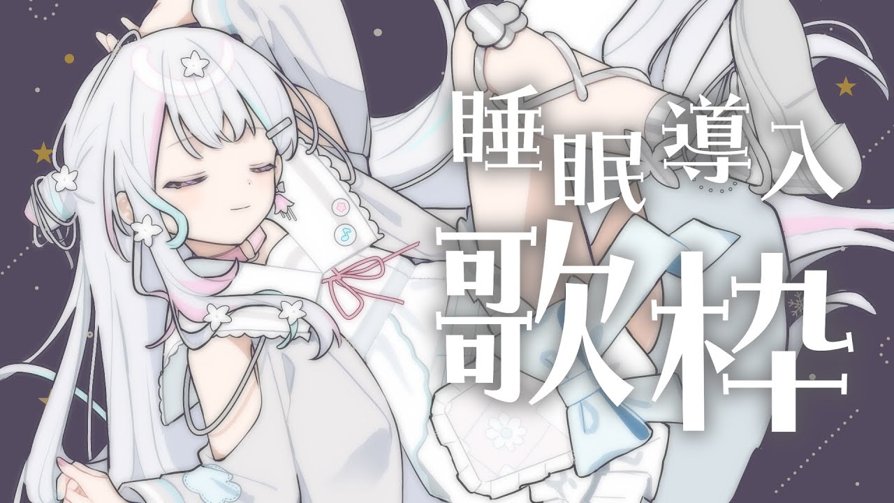 【 歌枠┆KARAOKE 】睡眠導入になる配信を心がけます【 羽澄さひろ┆VEE 】