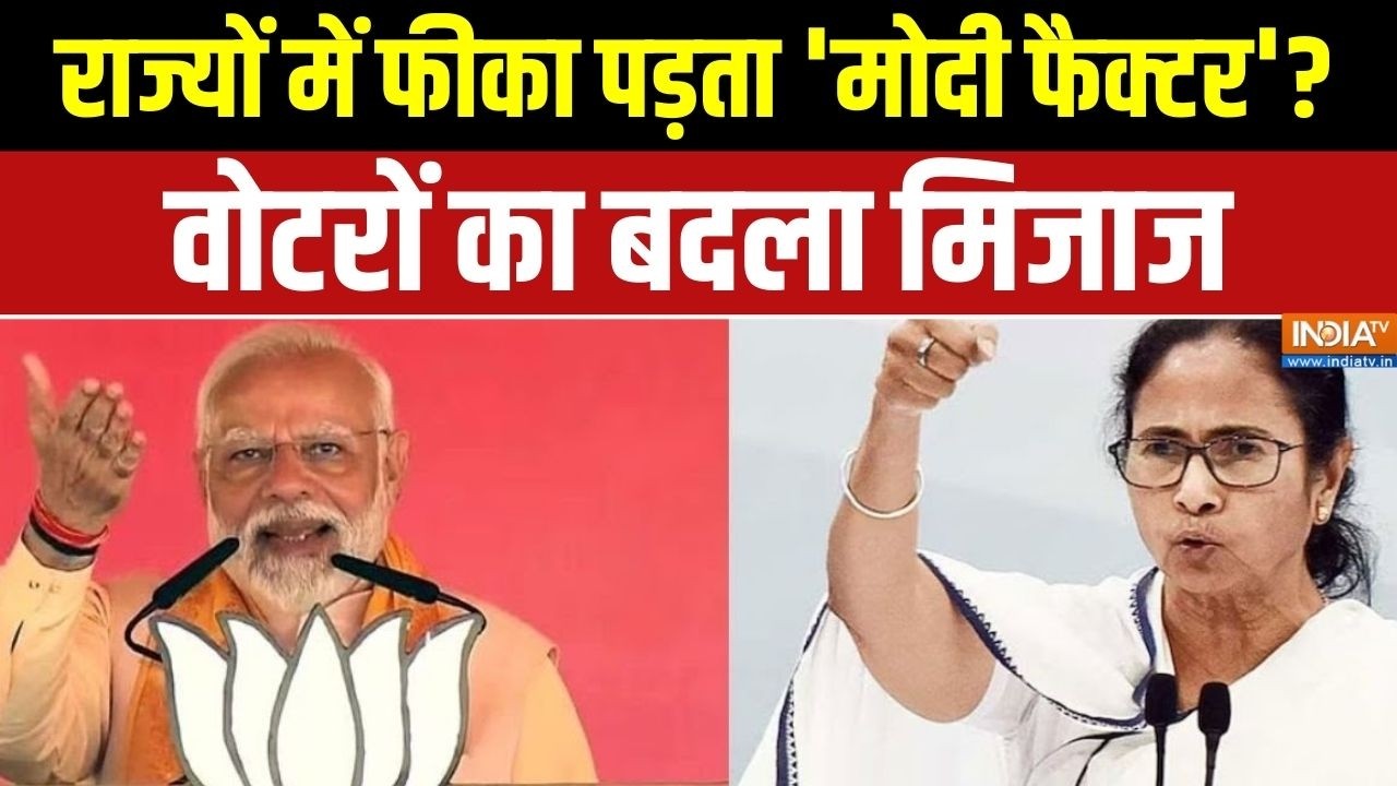Bengal Opinion Poll : राज्यों में फीका पड़ता 'मोदी फैक्टर'? वोटरों का बदला मिजाज। Mamata | TMC | BJP