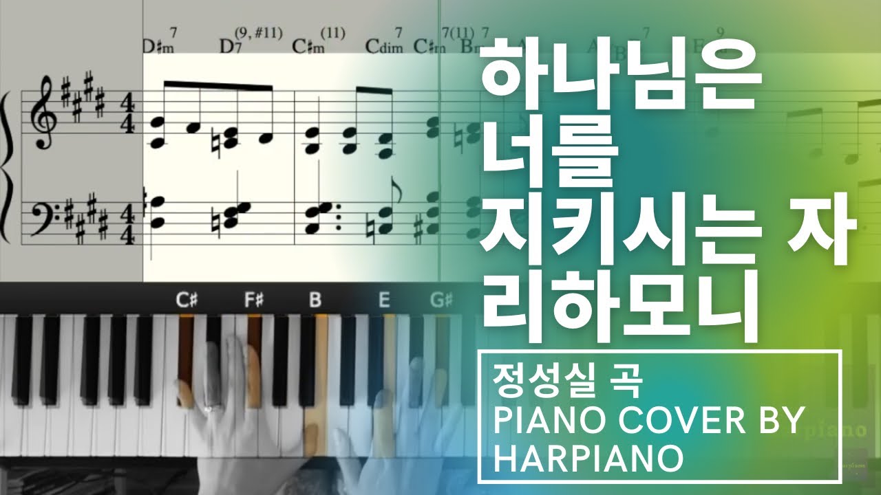 하나님은 너를 지키시는 자 리하모니, 피아노 연주 악보 - 하행 진행을 편곡하는 방법 4가지 (2절)