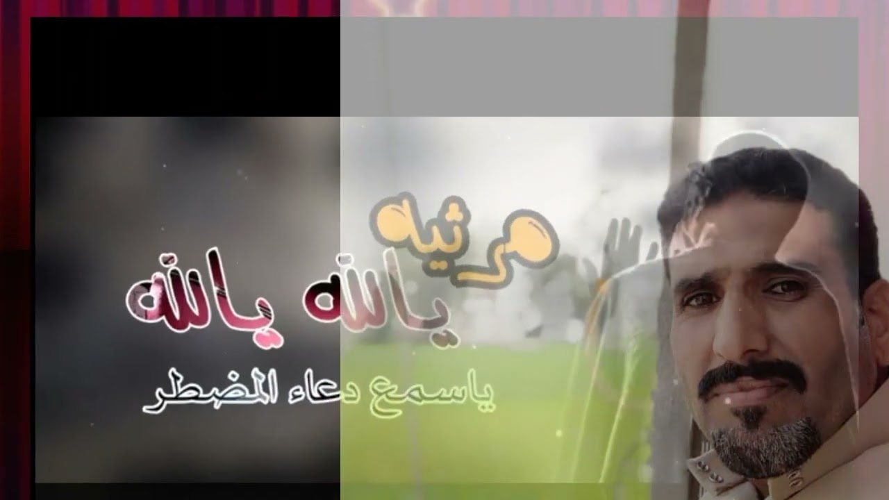 مرثية للمرحوم عبدالله صالح محمد البشيري من ابنة علي تعزية لجدة صالح واعمومة محمدوعلاءالبشيري وخالة ع