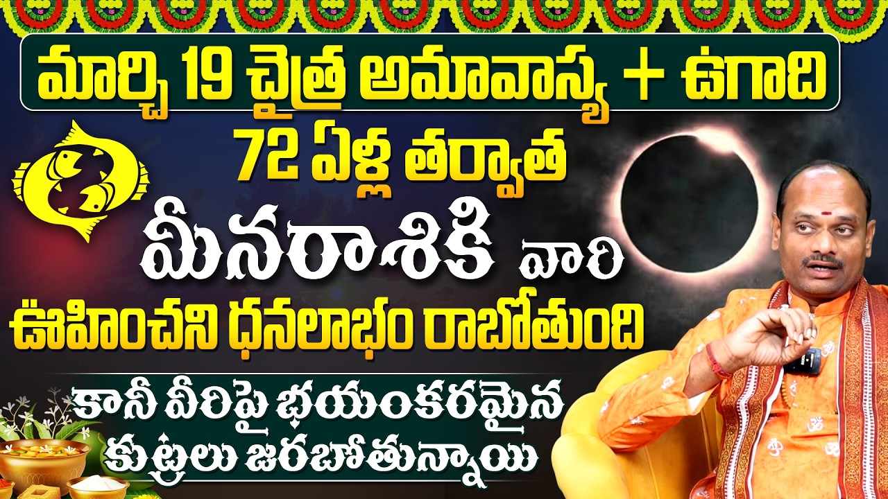 మార్చి 19 అమావాస్య మీన రాశి వారికి ఊహించని మలుపు | Meena Rashi March | #Pisceshoroscope2026 | 9MaxTv