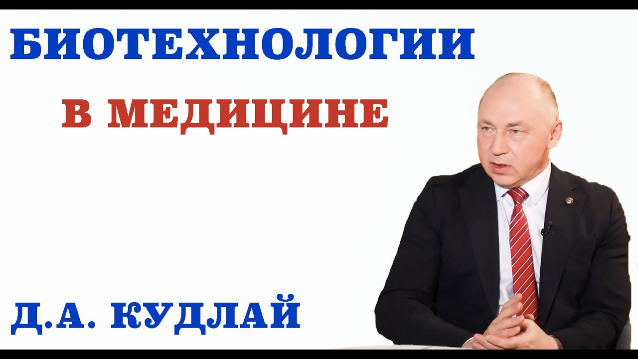 Биотехнологии в медицине. Генная терапия. Биотехнологии против аутоиммунных заболеваний.