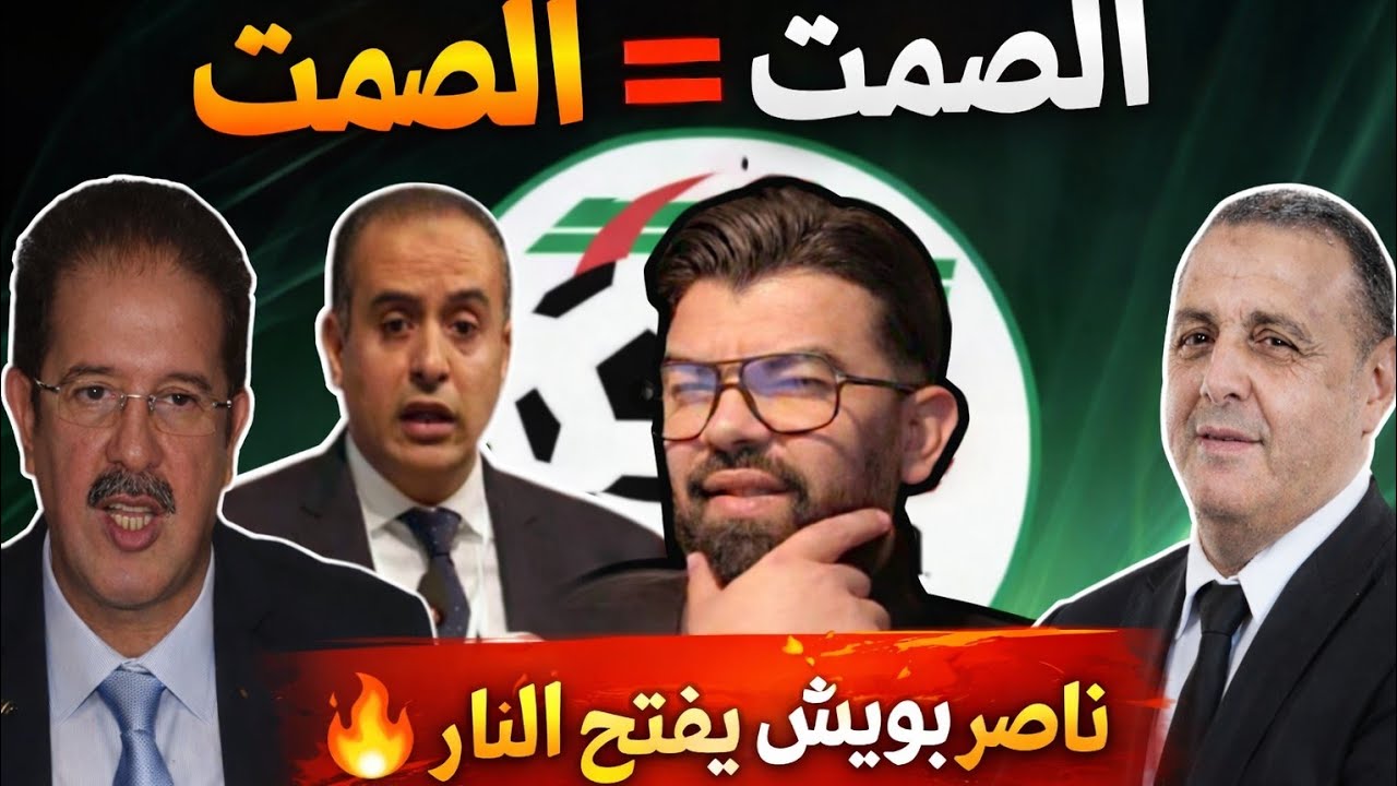 بوووم 🚨 بيراف يصنع العجب وناصر بويش يفتح النار 🔥 وليد صادي الصمت 🔕 =الصمت 