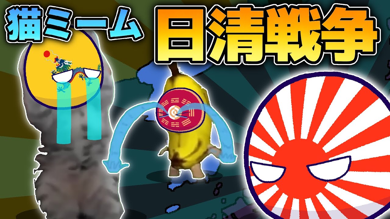 ポーランドボール × 猫ミーム　日清戦争