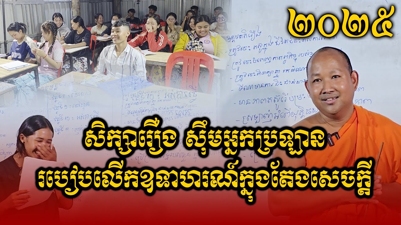 តើរឿងស៊ីមអ្នកបរឡានអាចធ្វើជាឧទាហរណ៍ក្នុងតែងសេចក្ដីបែបណាខ្លះ? [Khmer Writing] - วรรณคดีเขมร