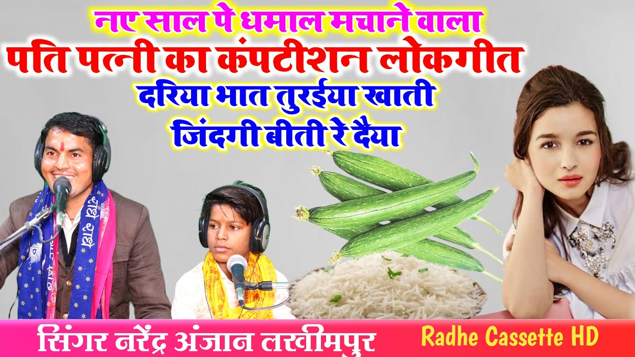 पति पत्नी कंपटीशन लोकगीत//दरिया भात तुरईया खाती जिंदगी बीती रे दैया//सिंगर नरेंद्र अंजान//लखीमपुर