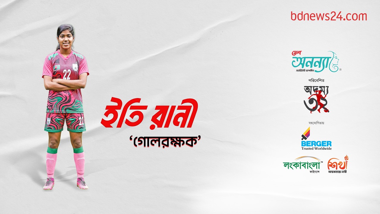 অদম্য ৩২: পর্ব–১৬, ইতি রানী | bdnews24