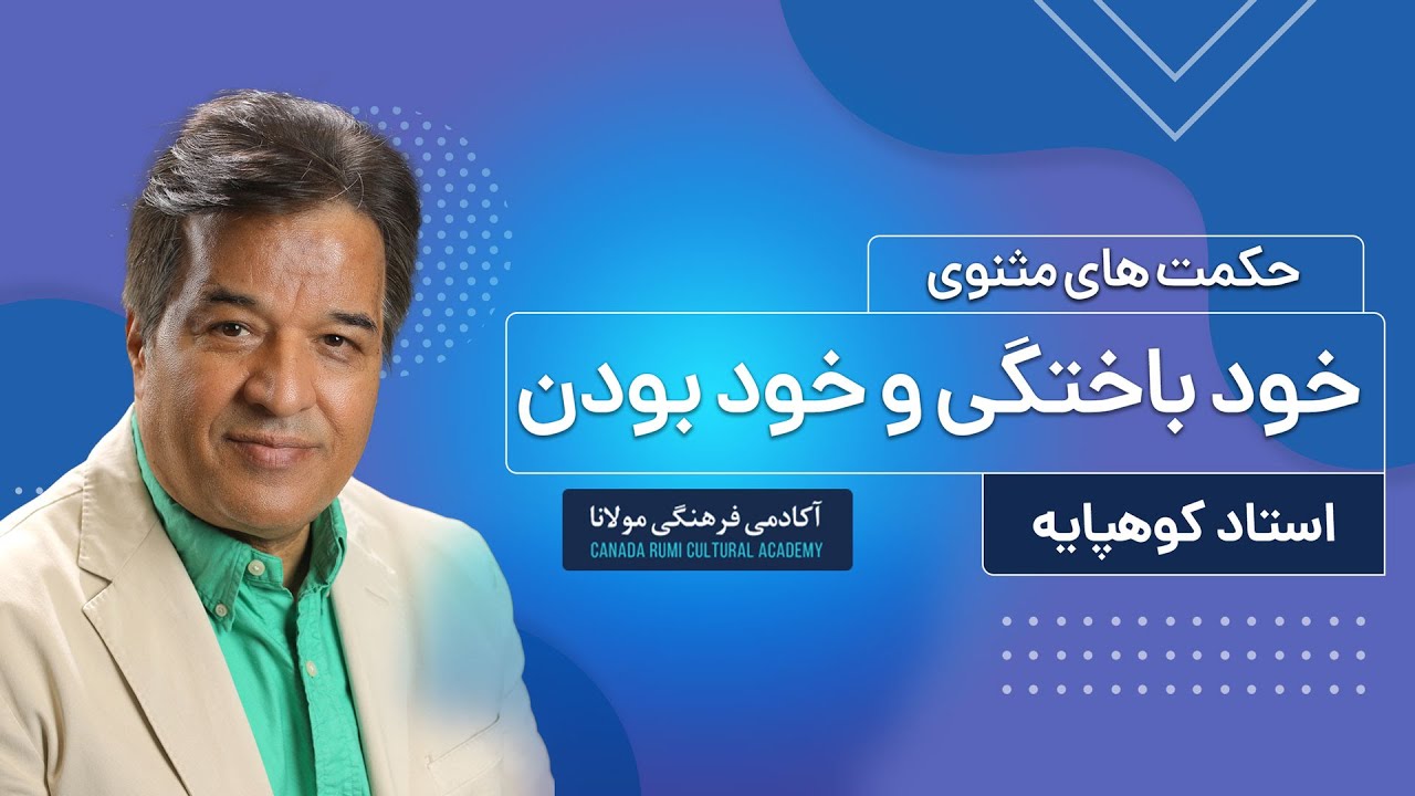 خود باختگی و خود بودن / حکمت های مثنوی / استاد کوهپایه