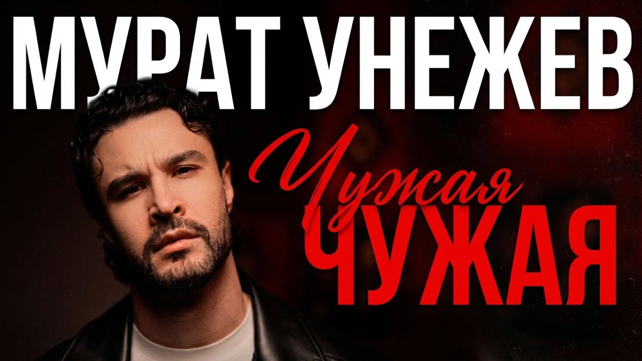 Мурат Унежев - Чужая 
