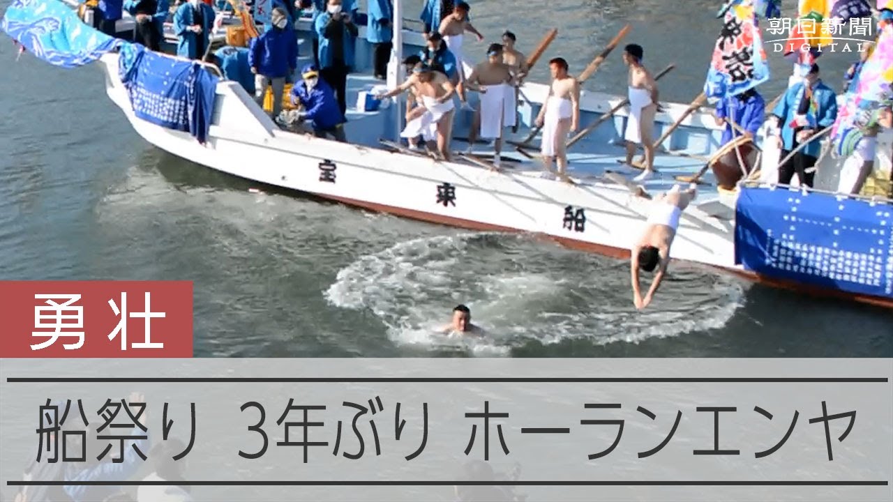 【ホーランエンヤ】華やか宝来船、漕ぎ手は次々に川へ飛ぶ　大分・豊後高田