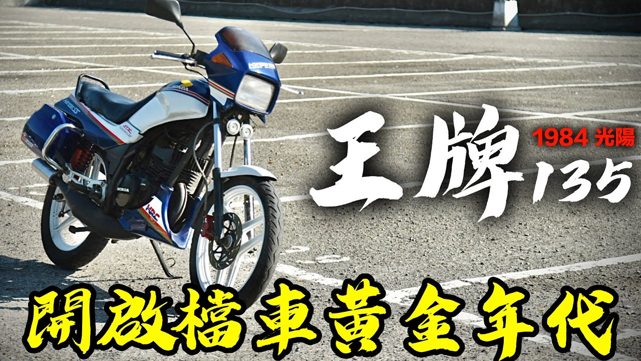 開啟大度路的賽車傳說，80年代檔車四大天王最終章：光陽1984王牌135-[吃漢日常]