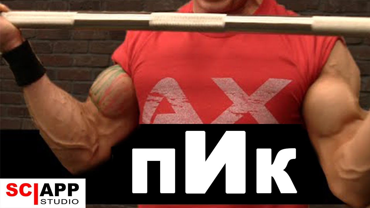 Пик Бицепса — 5 Лучших Способов Их Накачать | Джефф Кавальер