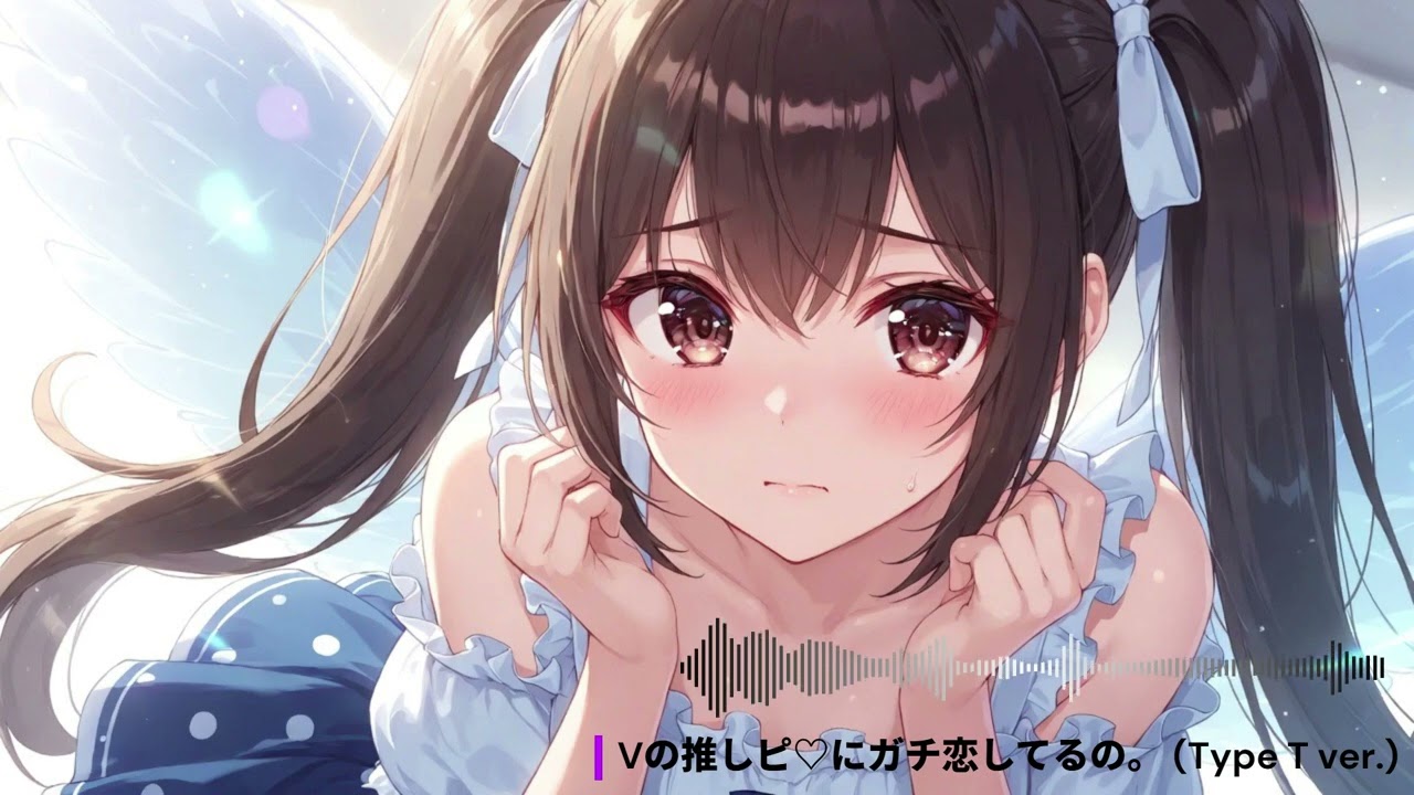 【Remaster】Vの推しピ♡にガチ恋してるの。(Type T ver.) 【オリジナル曲】