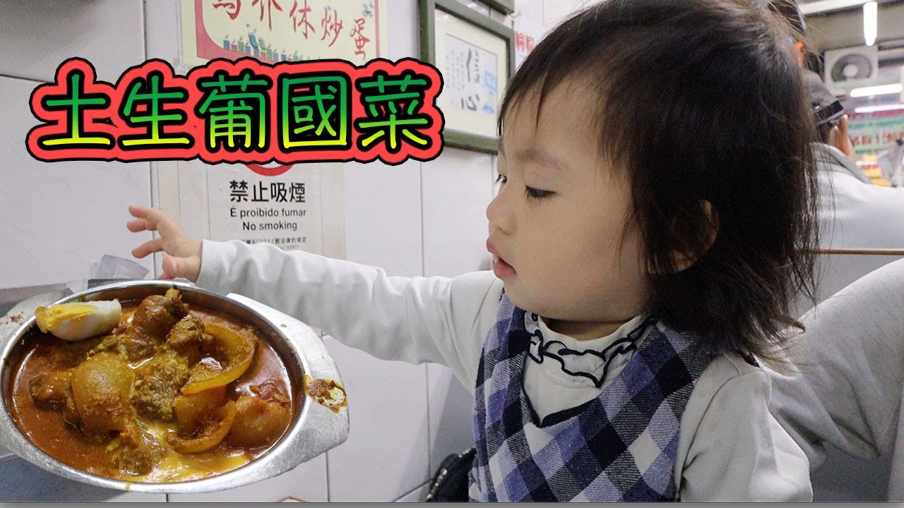 《東東陽光咖啡美食》土生葡人推薦的澳門土生葡國菜餐廳  Macau Portugese Food  Gastronomia Macaense