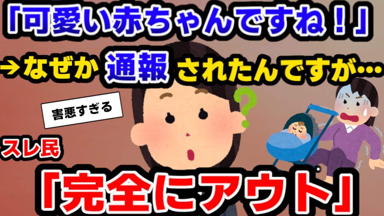 【報告者キチ】「赤ちゃんを褒めたらひどい目に遭わされた…」→スレ民全員ブチギレさせた報告者の正体とは【ゆっくり解説】