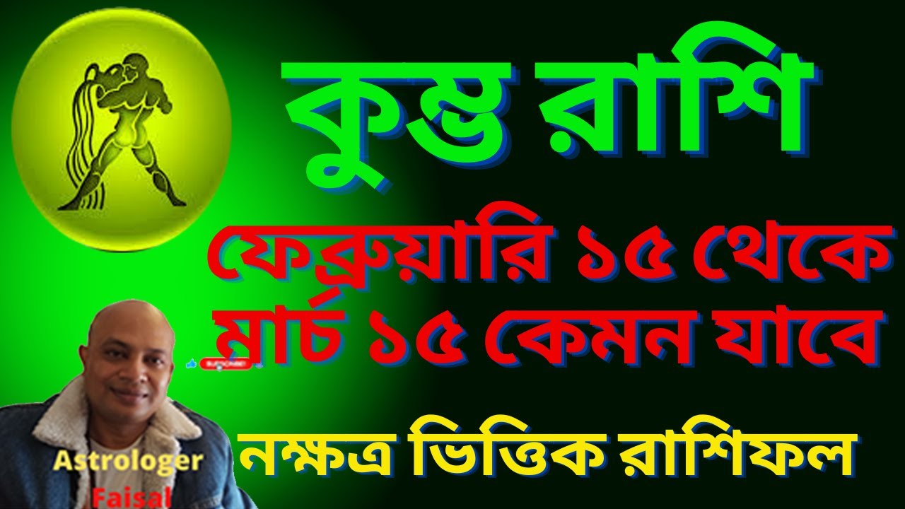 কুম্ভ রাশি ২০২৬ ফেব্রুয়ারি ১৫ তারিখ থেকে মার্চের ১৫ তারিখ, নক্ষত্র ভিত্তিক রাশিফল।